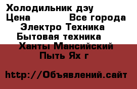 Холодильник дэу fr-091 › Цена ­ 4 500 - Все города Электро-Техника » Бытовая техника   . Ханты-Мансийский,Пыть-Ях г.